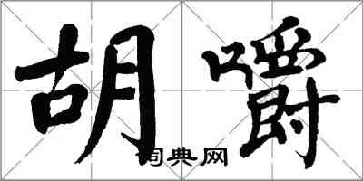 翁闓運胡嚼楷書怎么寫