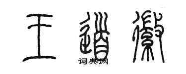 陳墨王道徽篆書個性簽名怎么寫