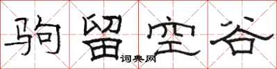 駱恆光駒留空谷隸書怎么寫