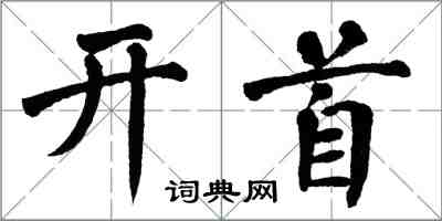 翁闓運開首楷書怎么寫
