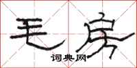 駱恆光毛房隸書怎么寫