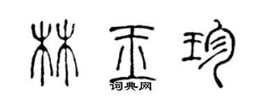 陳聲遠林玉珍篆書個性簽名怎么寫