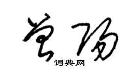 朱錫榮曾陽草書個性簽名怎么寫