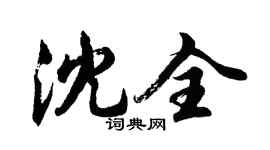 胡問遂沈全行書個性簽名怎么寫