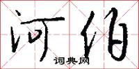 河伯怎么寫好看