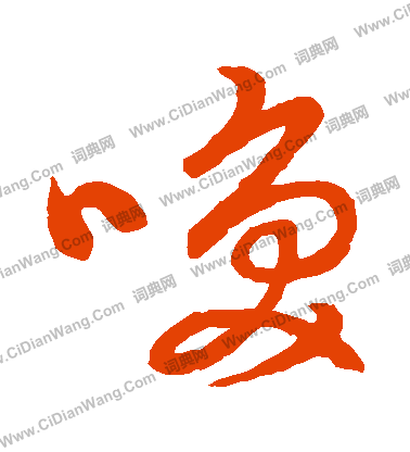 草書韻會寫的喚