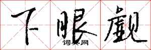 錢沛雲下眼覷行書怎么寫