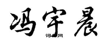 胡問遂馮宇晨行書個性簽名怎么寫