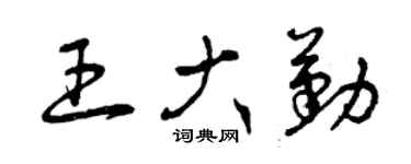 曾慶福王大勤草書個性簽名怎么寫