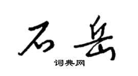 梁錦英石岳草書個性簽名怎么寫