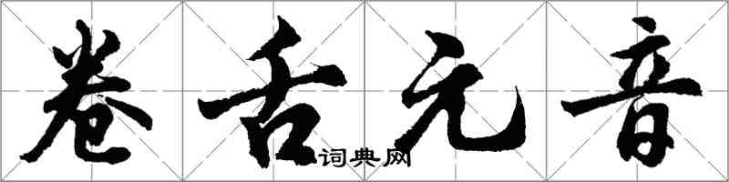 胡問遂捲舌元音行書怎么寫