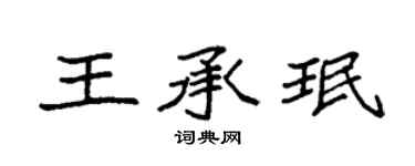 袁強王承珉楷書個性簽名怎么寫