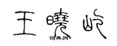 陳聲遠王曉屹篆書個性簽名怎么寫