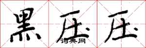 周炳元黑壓壓楷書怎么寫