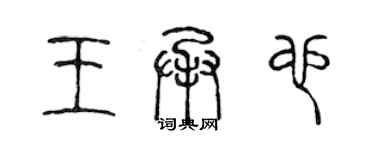 陳聲遠王承也篆書個性簽名怎么寫