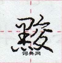 龐中華寫的硬筆行書黢