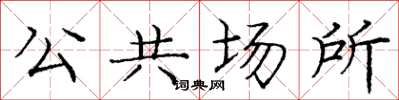 龐中華公共場所楷書怎么寫
