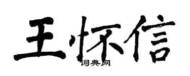 翁闓運王懷信楷書個性簽名怎么寫