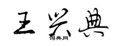 曾慶福王興典行書個性簽名怎么寫