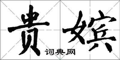 翁闓運貴嬪楷書怎么寫