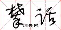 王冬齡攀話草書怎么寫