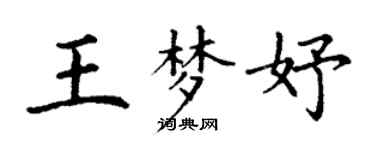 丁謙王夢妤楷書個性簽名怎么寫