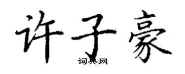 丁謙許子豪楷書個性簽名怎么寫