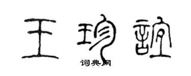 陳聲遠王珍誼篆書個性簽名怎么寫