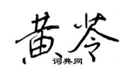 王正良黃苓行書個性簽名怎么寫