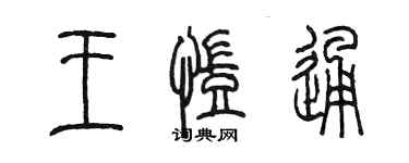 陳墨王凱通篆書個性簽名怎么寫