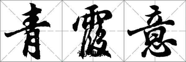 胡問遂青霞意行書怎么寫