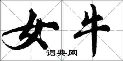 胡問遂女牛行書怎么寫