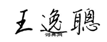 王正良王逸聰行書個性簽名怎么寫