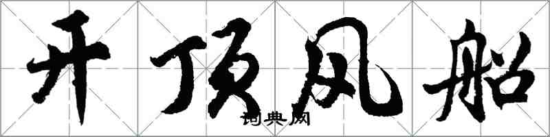 胡問遂開頂風船行書怎么寫