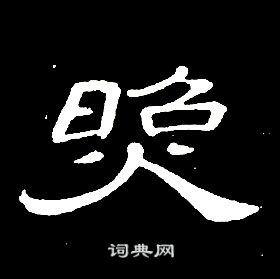 席夔千字文中照的寫法