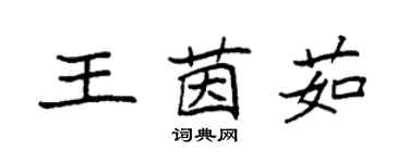 袁強王茵茹楷書個性簽名怎么寫