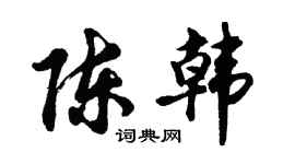 胡問遂陳韓行書個性簽名怎么寫