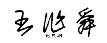 朱錫榮王作舜草書個性簽名怎么寫