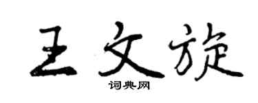 曾慶福王文旋行書個性簽名怎么寫