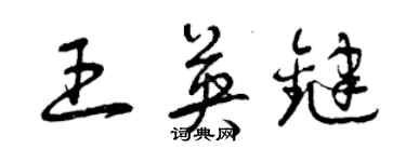 曾慶福王英鍵草書個性簽名怎么寫