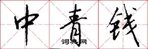中青錢怎么寫好看