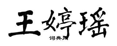 翁闓運王婷瑤楷書個性簽名怎么寫