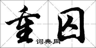 胡問遂重囚行書怎么寫