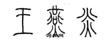 陳墨王燕炎篆書個性簽名怎么寫