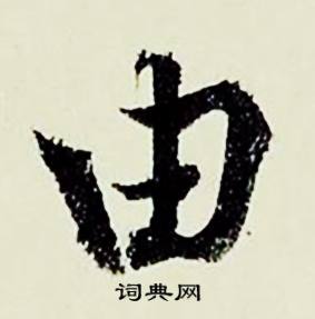 惋組詞_惋字怎么組詞_惋組詞有哪些_帶惋字的詞語