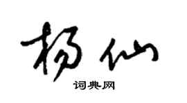 梁錦英楊仙草書個性簽名怎么寫