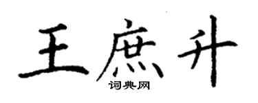 丁謙王庶升楷書個性簽名怎么寫