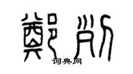 曾慶福鄭列篆書個性簽名怎么寫