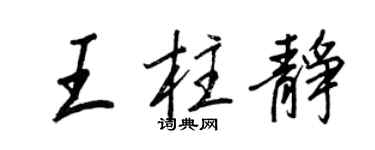 王正良王柱靜行書個性簽名怎么寫