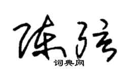 朱錫榮陳弦草書個性簽名怎么寫
